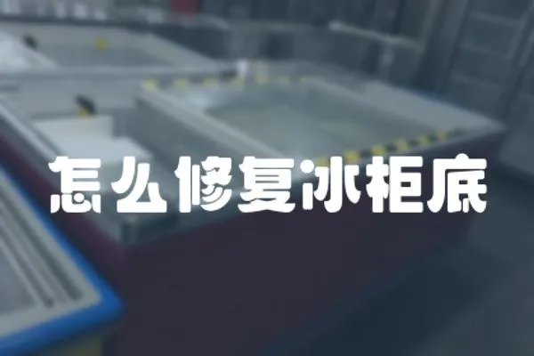 怎么修復冰柜底