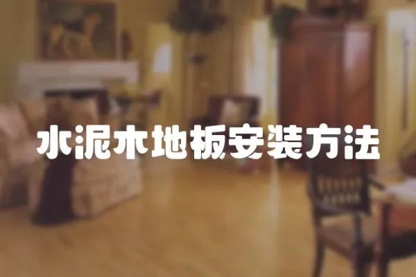 水泥木地板安裝方法