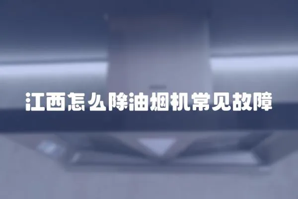 江西怎么除油煙機常見故障