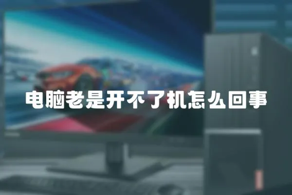 電腦老是開不了機怎么回事