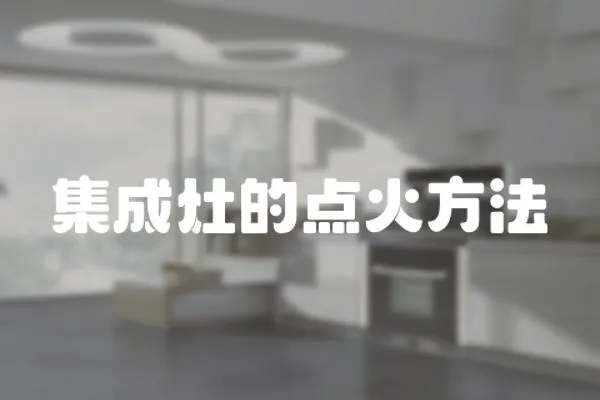 集成灶的點火方法