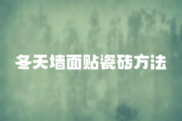 冬天墻面貼瓷磚方法