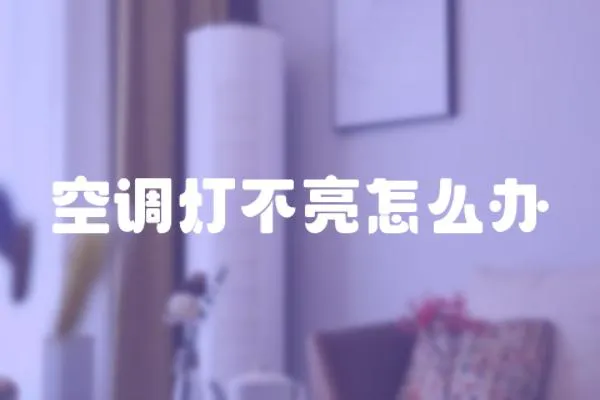 空調燈不亮怎么辦