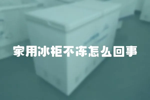 家用冰柜不凍怎么回事