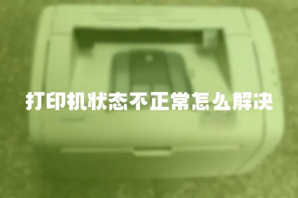 打印機狀態不正常怎么解決