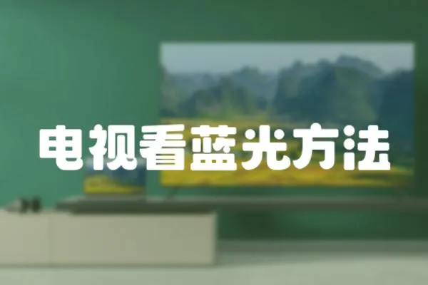 電視看藍光方法