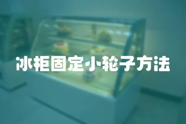 冰柜固定小輪子方法