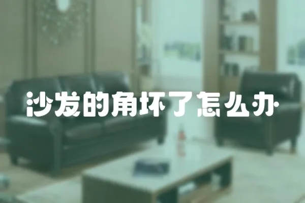 沙發的角壞了怎么辦