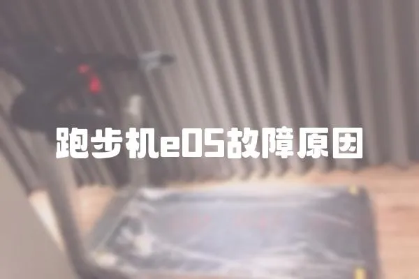 跑步機e05故障原因