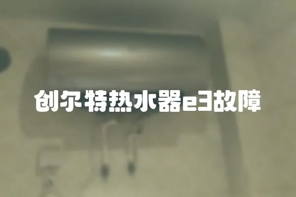 創爾特熱水器e3故障