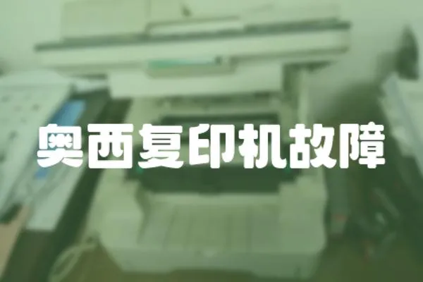 奧西復印機故障