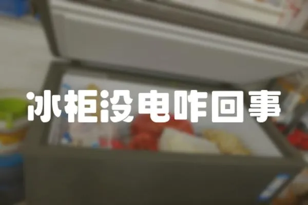 冰柜沒電咋回事