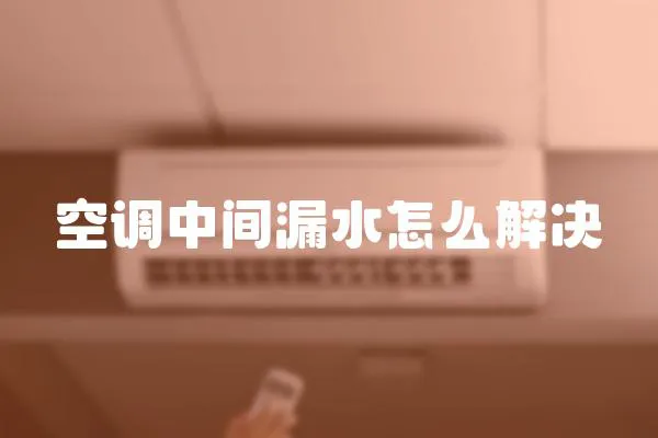 空調中間漏水怎么解決