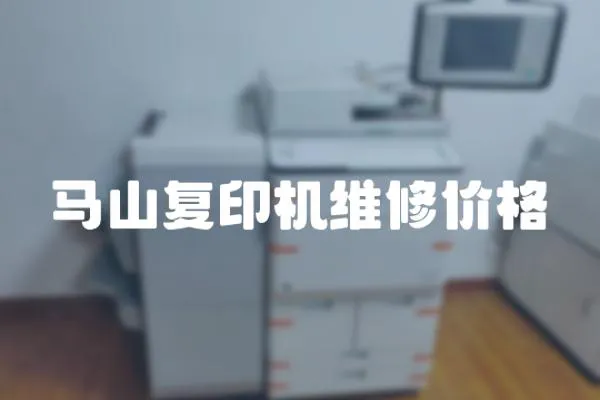 馬山復(fù)印機(jī)維修價(jià)格