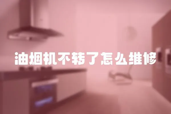油煙機不轉了怎么維修