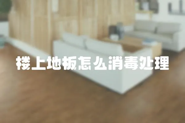 樓上地板怎么消毒處理