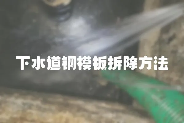 下水道鋼模板拆除方法