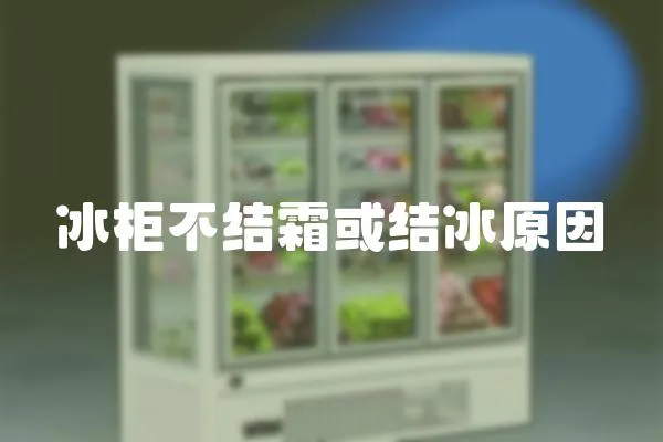 冰柜不結霜或結冰原因