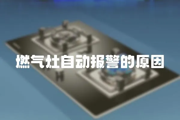 燃氣灶自動報警的原因