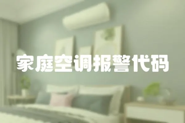 家庭空調報警代碼