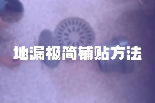 地漏極簡鋪貼方法