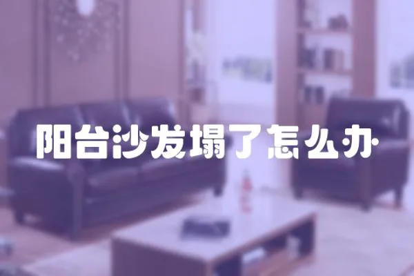 陽臺沙發塌了怎么辦