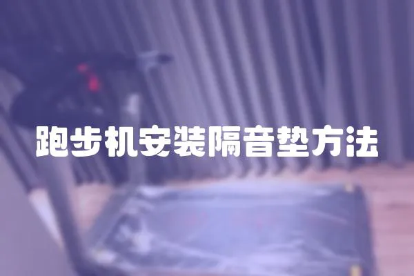 跑步機(jī)安裝隔音墊方法