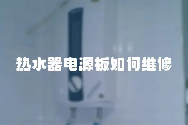 熱水器電源板如何維修
