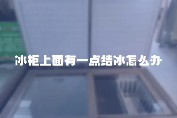 冰柜上面有一點(diǎn)結(jié)冰怎么辦