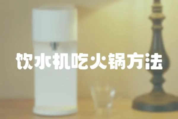 飲水機(jī)吃火鍋方法