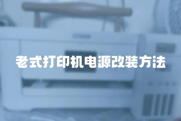 老式打印機(jī)電源改裝方法