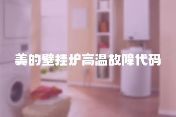 美的壁掛爐高溫故障代碼