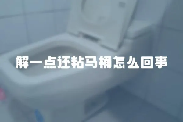 解一點還粘馬桶怎么回事