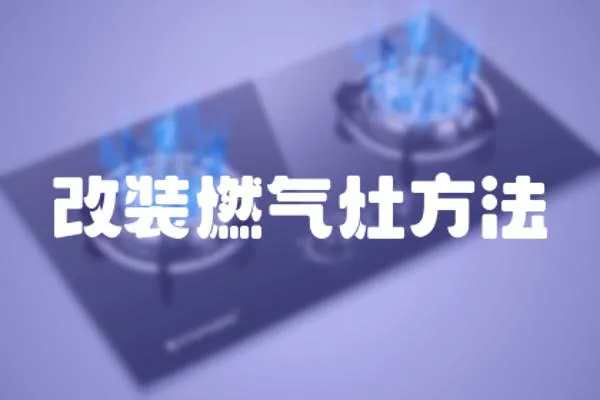 改裝燃氣灶方法
