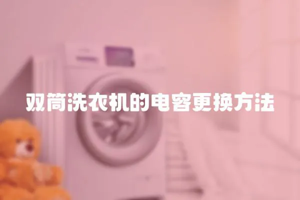 雙筒洗衣機(jī)的電容更換方法