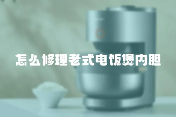 怎么修理老式電飯煲內(nèi)膽