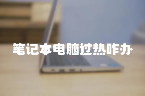 筆記本電腦過熱咋辦