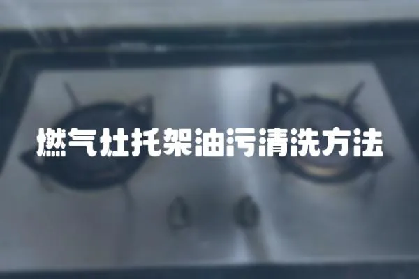 燃?xì)庠钔屑苡臀矍逑捶椒?></a></div>
                    <div   id=