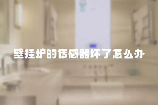 壁掛爐的傳感器壞了怎么辦