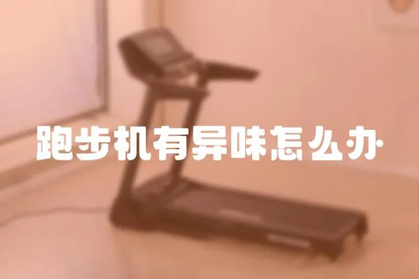 跑步机有异味怎么办