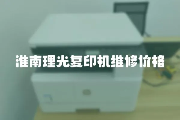淮南理光復印機維修價格