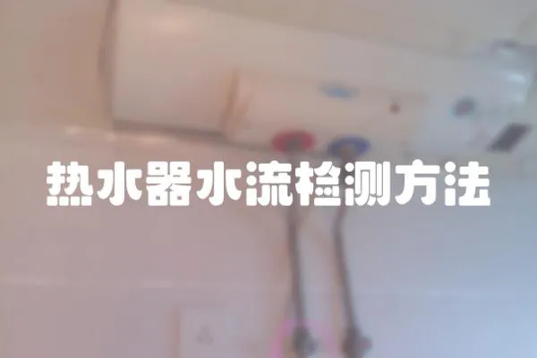 熱水器水流檢測方法