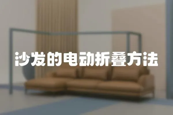 沙發的電動折疊方法