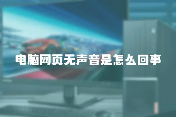 電腦網(wǎng)頁無聲音是怎么回事