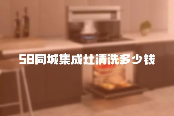 58同城集成灶清洗多少錢