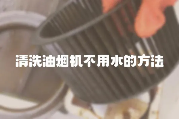 清洗油煙機不用水的方法