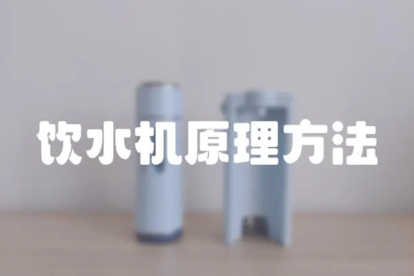 飲水機原理方法