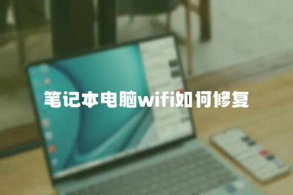 筆記本電腦wifi如何修復(fù)
