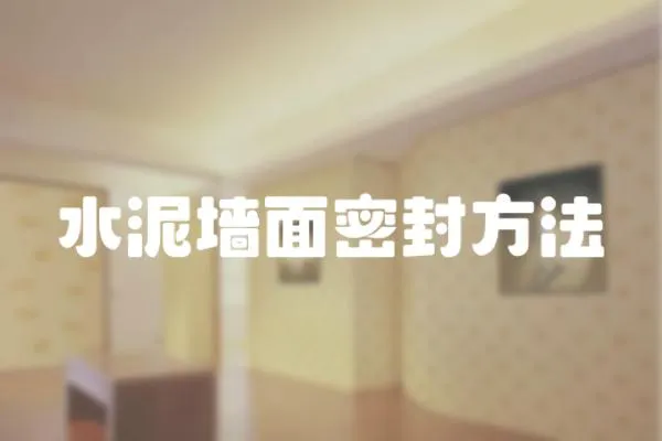 水泥墻面密封方法