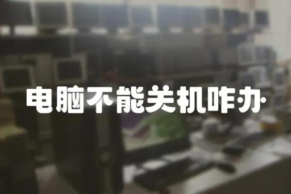 電腦不能關機咋辦